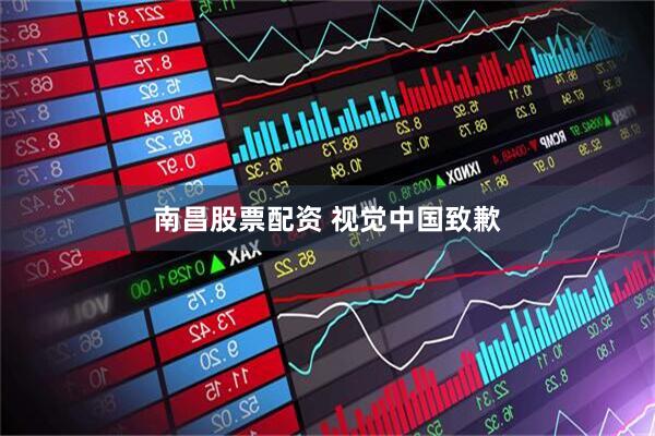 南昌股票配资 视觉中国致歉