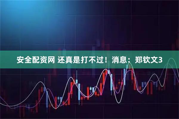 安全配资网 还真是打不过！消息：郑钦文3